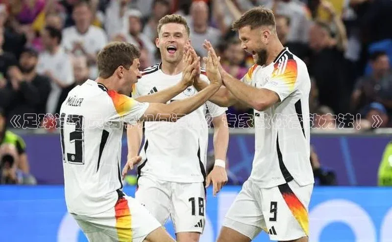 头号玩家唯一官网入口百度手机输入法《足球运动员名字如何记忆？专家教你高效方法！》