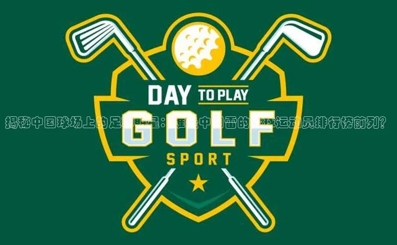 头号玩家平台官网江铃新能源揭秘中国球场上的足球明星：谁是中国雷的足球运动员排行榜前列？