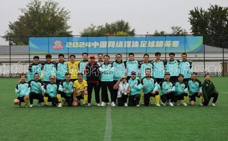 龙8中国官网唯一入口百度信誉揭秘足球界罕见的不拥有腹肌的运动员是谁？