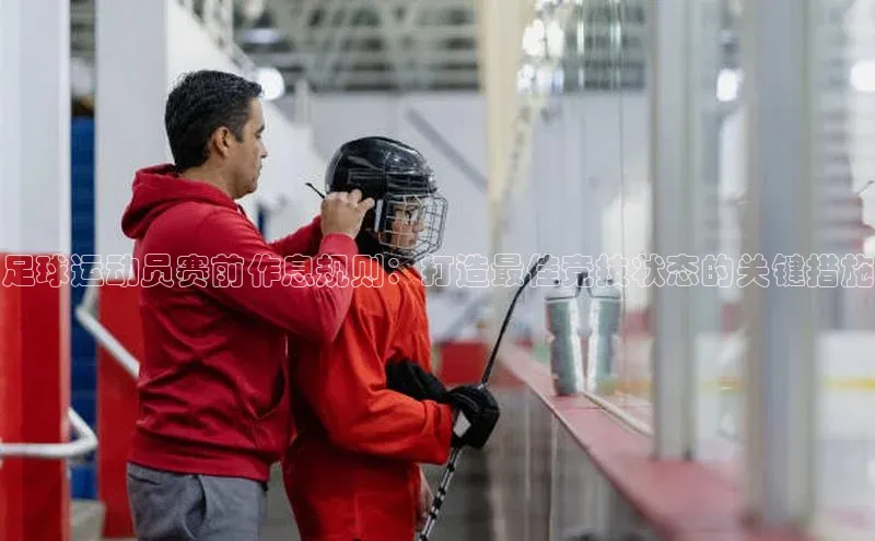 龙8官网手机登录入口百度智能云足球运动员赛前作息规则：打造最佳竞技状态的关键措施
