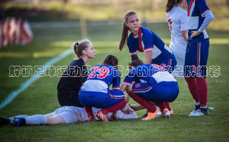 头号玩家app官方正版下载巴美列捷福解锁足球运动员GPS背心的最佳品牌推荐