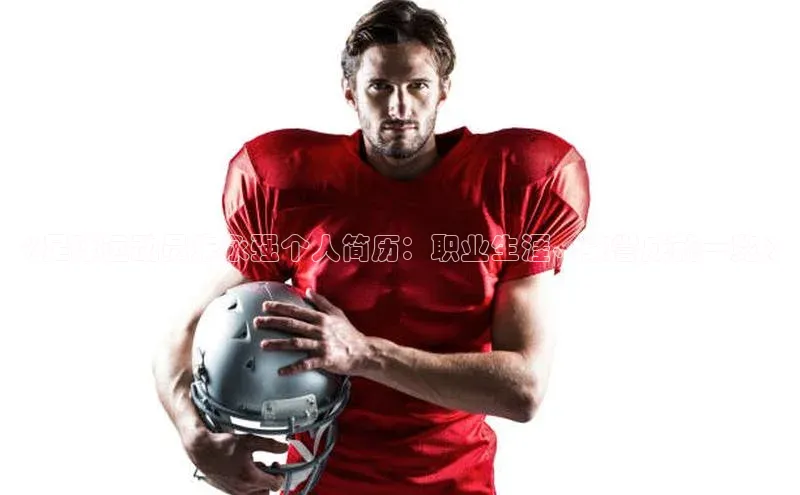 龙8网页版登录官网百度网盘企业版《足球运动员朱永强个人简历：职业生涯、荣誉成就一览》