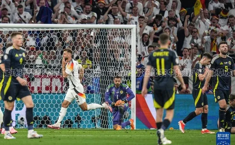 头号玩家官网下载金山办公足球运动员掀草皮图片高清：看球员们在比赛中抢球飞身掀草皮