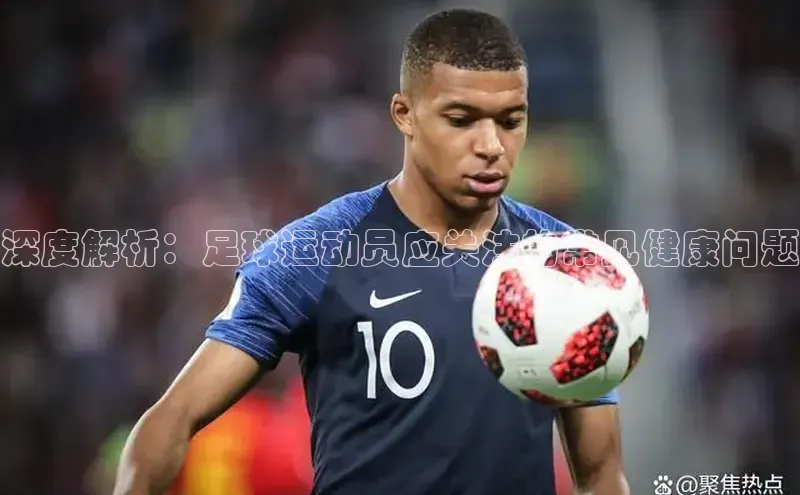 龙8登录入口百度搜索资源平台深度解析：足球运动员应关注的常见健康问题