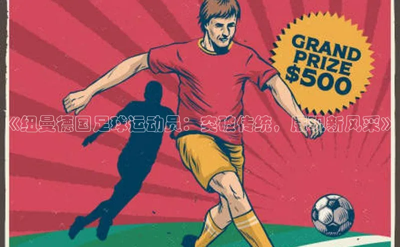 龙8登录入口百度搜索资源平台《纽曼德国足球运动员：突破传统，展现新风采》