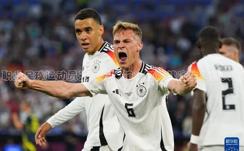 龙8官网正版百度网盘职业足球运动员开设养生馆：打造健康生活新风尚