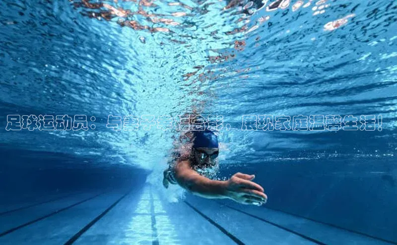 long8唯一中国官方网站百度游戏足球运动员：与妻子幸福合影，展现家庭温馨生活！