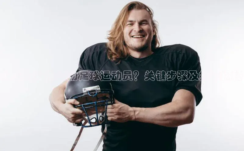 long8唯一官方网站登录头号玩家ARGA公司救生员如何救助足球运动员？关键步骤及技巧揭秘