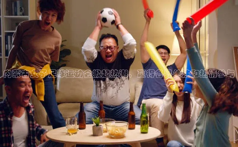 头号玩家龙8官方网站百度集团内蒙古女子足球运动会掀起热潮，赢得各界关注和热情参与