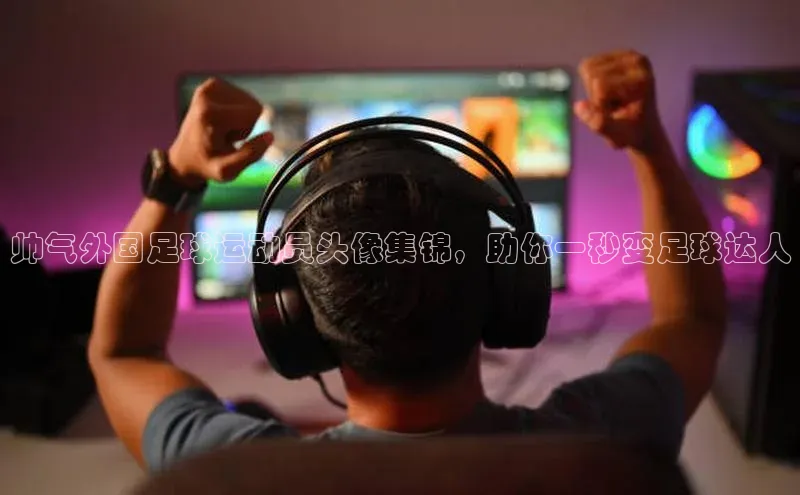 头玩官网登录入口诸葛科技帅气外国足球运动员头像集锦，助你一秒变足球达人