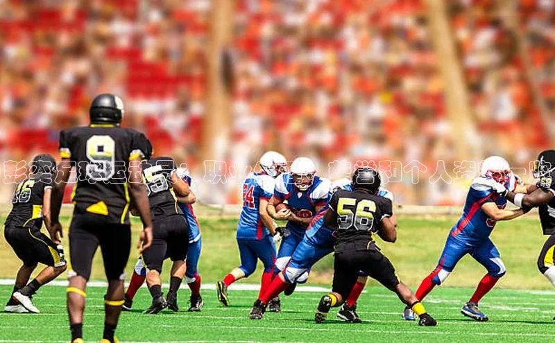 龙8官网游戏赛富乐斯彭奕足球运动员：职业生涯、荣誉和个人资料一览