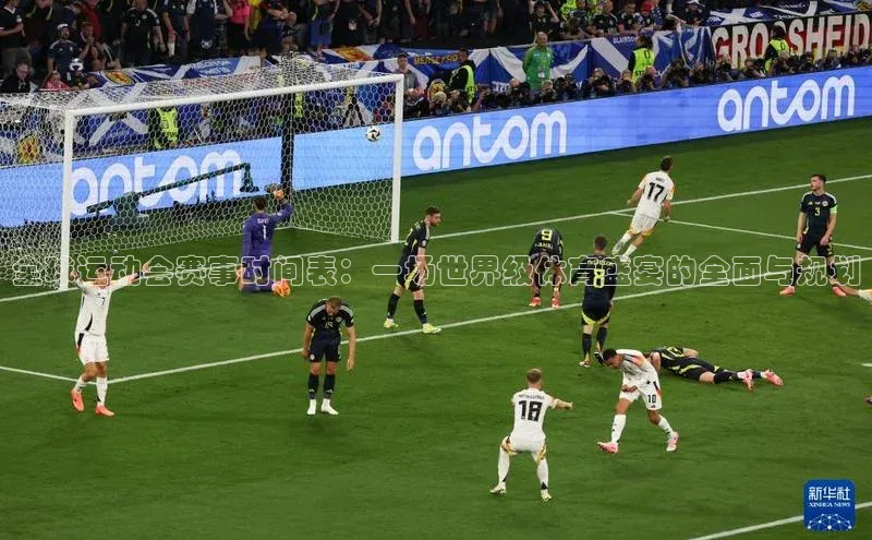 龙8国际电子平台百度手机助手全球运动会赛事时间表：一场世界级体育盛宴的全面与规划