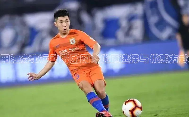 头号玩家官网下载百度技术学院阳江赛事运动服团购：优质选择与优惠方式