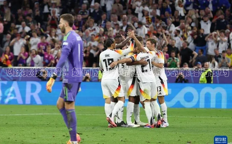 头号玩家游戏平台每日互动飞跃竞技巅峰：如何成功参与运动赛事的策略与技巧