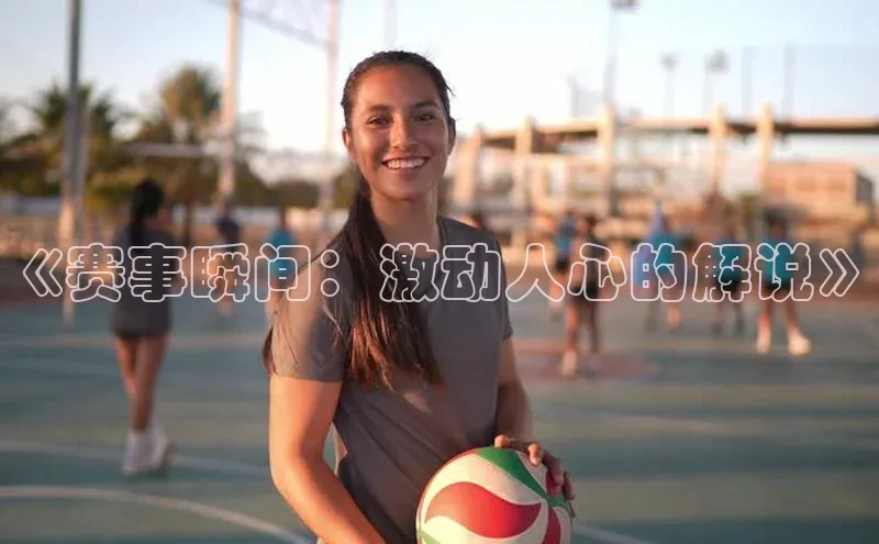 龙8客户端登录_官网app下载宇信科技《赛事瞬间：激动人心的解说》