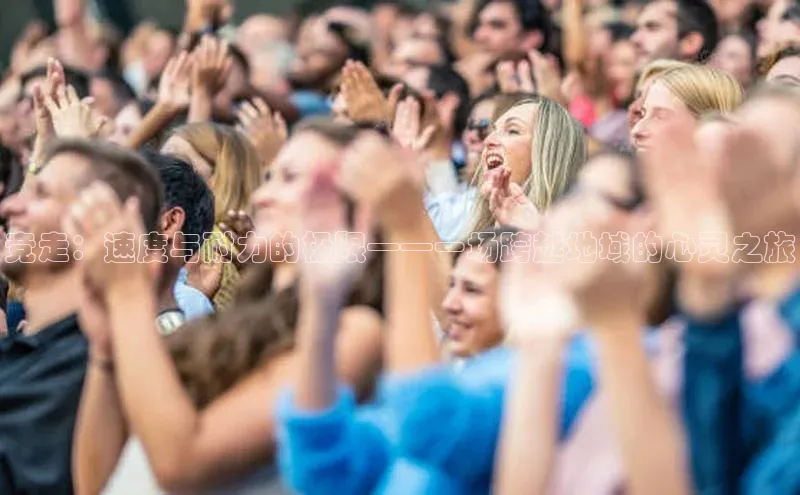 long8唯一中国官方网站阿里尔公司竞走：速度与耐力的极限——一场跨越地域的心灵之旅