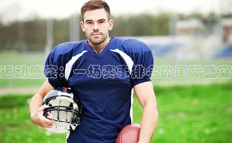 龙8登录入口小度商城运动盛宴：一场赛事排名的国际盛宴