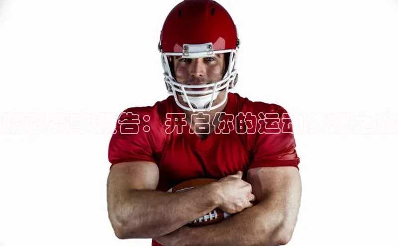 头号玩家游戏平台每日互动精彩赛事预告：开启你的运动梦想之旅