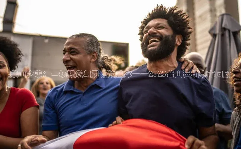 龙8官网在线试玩路畅科技黄山之美：一场视觉与灵魂的盛宴——2023黄山运动赛事回顾