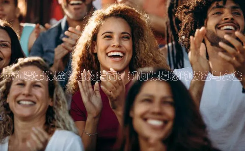 头号玩家龙8官方网站一径科技运动赛事保险的选购指南：如何保障您的权益与安全