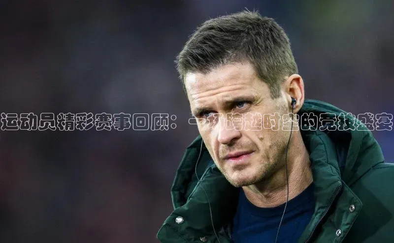 龙8国际电子平台百度Apollo运动员精彩赛事回顾：一场跨越时空的竞技盛宴