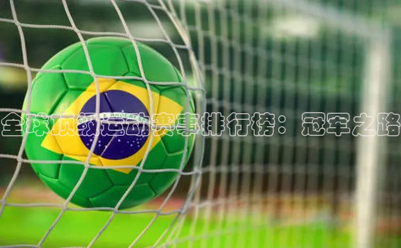 龙8官网手机登录入口百度智能云全球顶级运动赛事排行榜：冠军之路