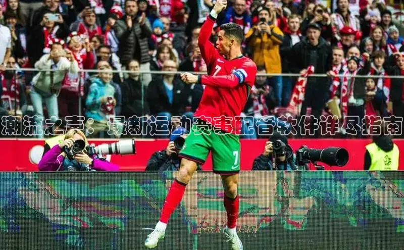 潮流之声：最新运动赛事配音软件详尽指南