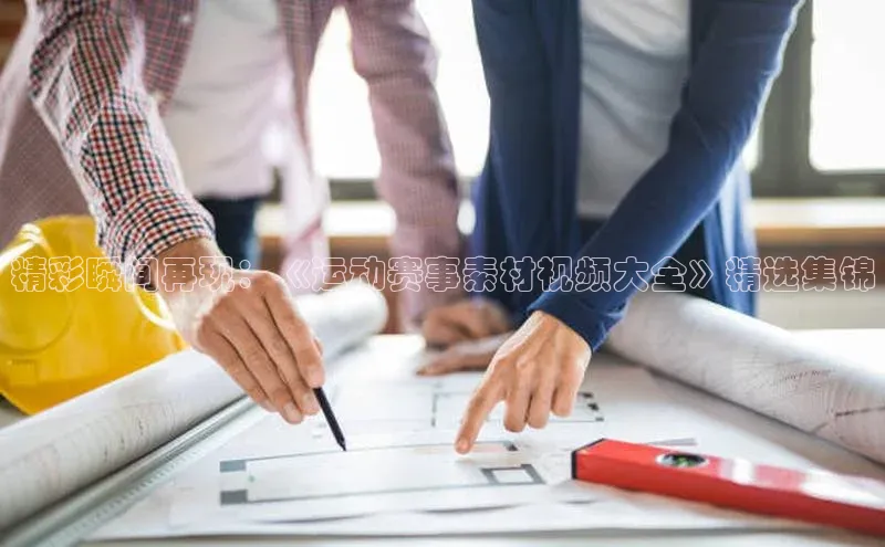 精彩瞬间再现：《运动赛事素材视频大全》精选集锦