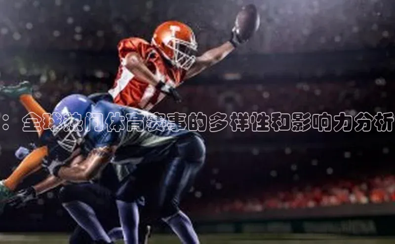 ：全球热门体育赛事的多样性和影响力分析