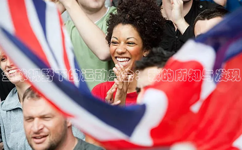 全球视野下的运动盛会：我的所知与发现