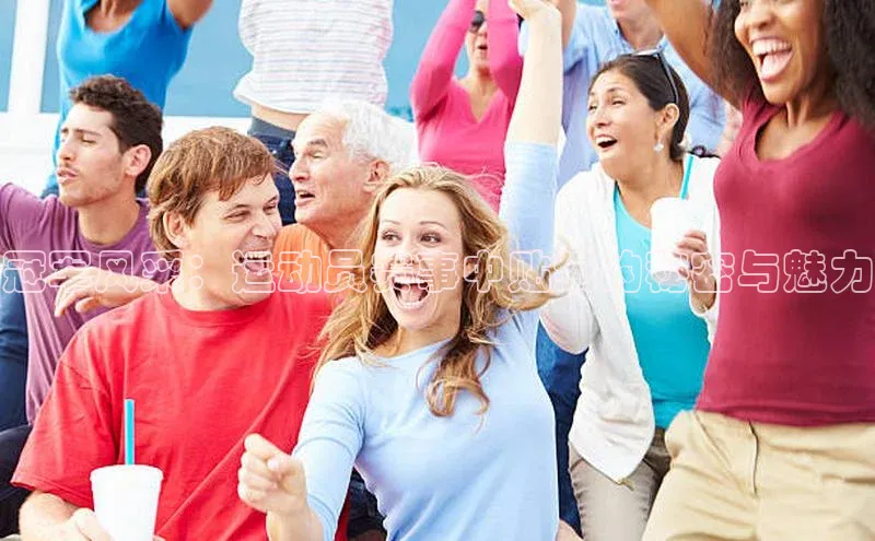 冠军风采：运动员赛事中贴纸的秘密与魅力