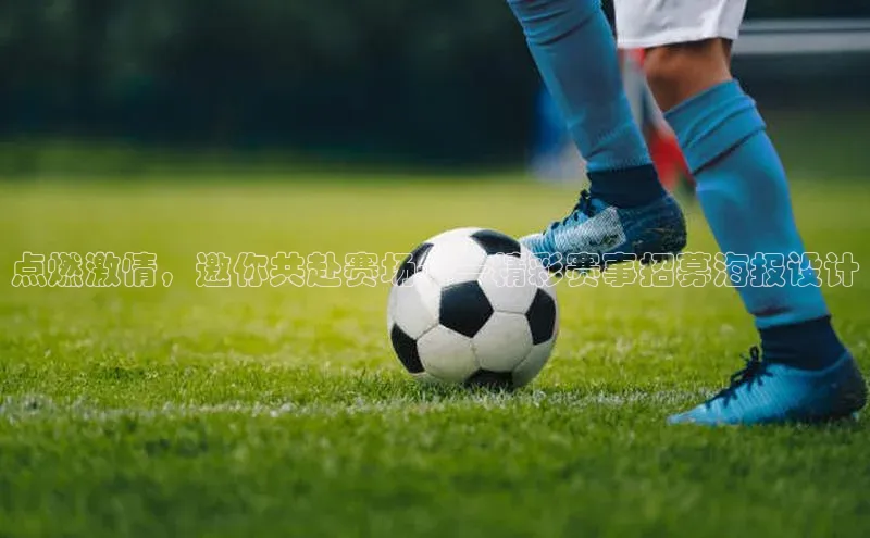 点燃激情，邀你共赴赛场——精彩赛事招募海报设计