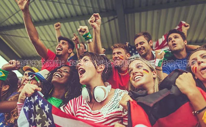 中国精神的巅峰：2023年大运会对现代体育的影响与启示