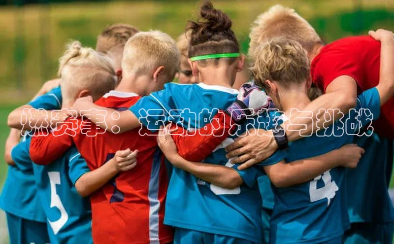 燃赛事：运动的乐趣与挑战