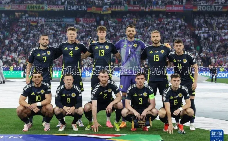 破茧成蝶：剖析顶级运动赛事中的常见伤情与应对策略