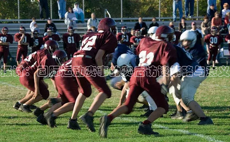 探讨：国际运动赛事的赛后访谈策略与意义