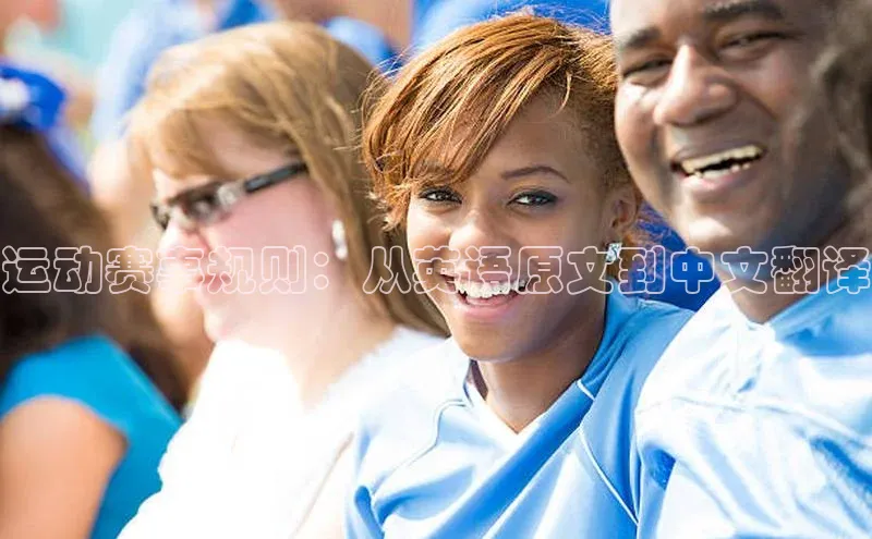 运动赛事规则：从英语原文到中文翻译