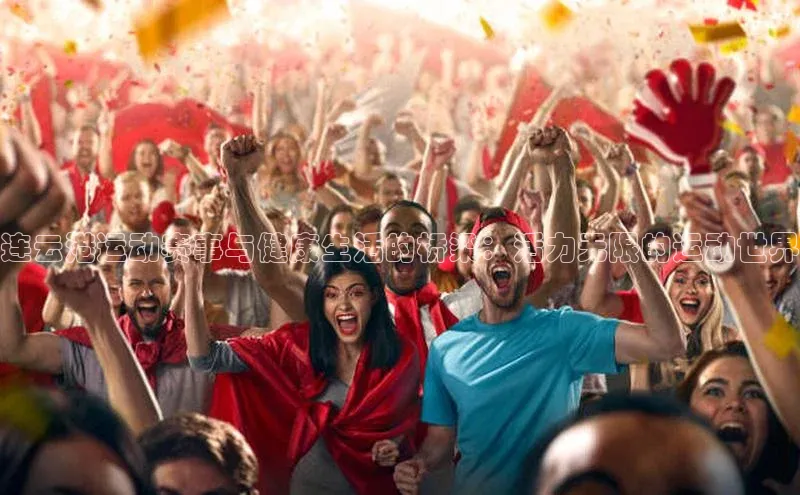 连云港运动赛事与健康生活的桥梁：活力无限的运动世界