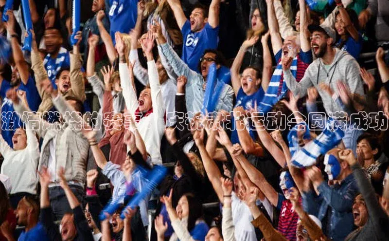 激情燃烧的赛事：庆祝肃北运动会圆满成功