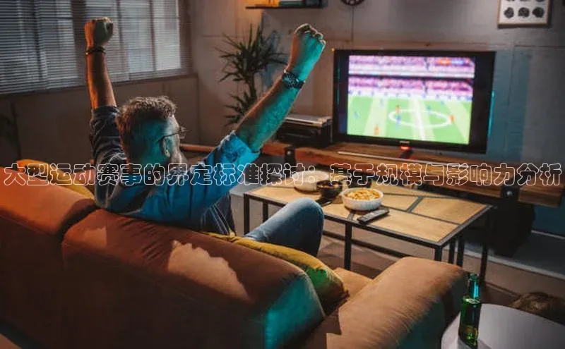 大型运动赛事的界定标准探讨：基于规模与影响力分析