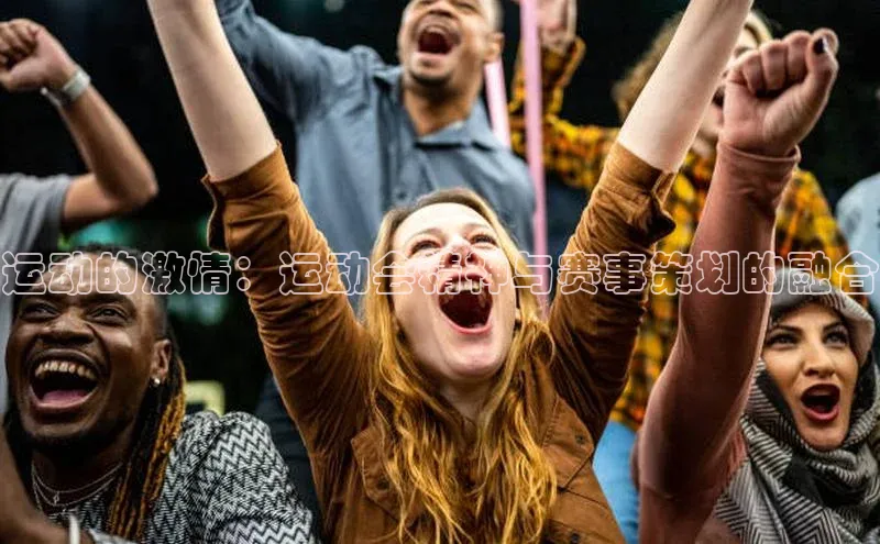 运动的激情：运动会精神与赛事策划的融合