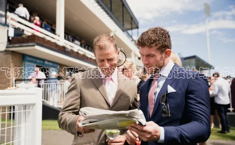 飞跃竞赛：探讨顶级运动地垫的设计与性能