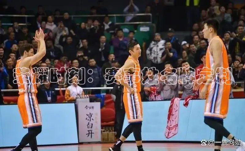 荣耀时刻：赛事姓名牌定制