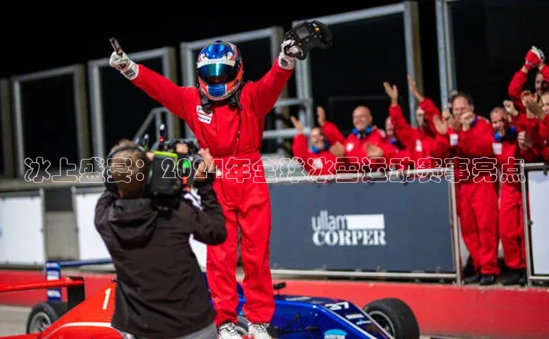 冰上盛宴：2024年全球冰雪运动赛事亮点