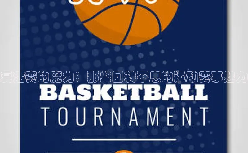 复活赛的魔力：那些回转不息的运动赛事魅力