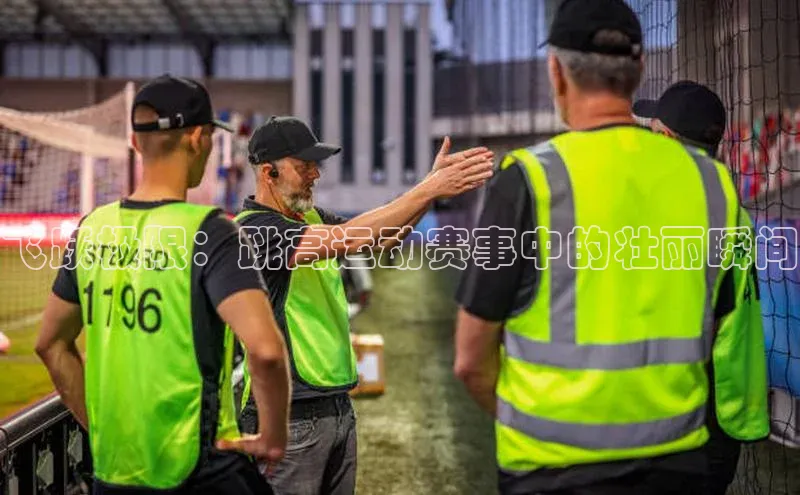 飞跃极限：跳高运动赛事中的壮丽瞬间