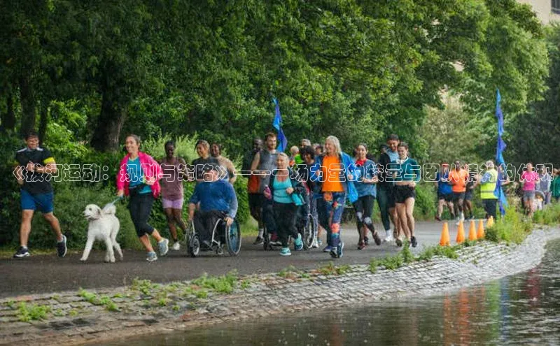 《拔河运动：规则与策略》——一场力量的较量与团队精神的体现