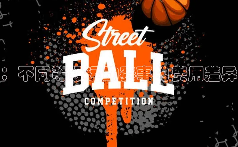 ：不同等级运动赛事的费用差异