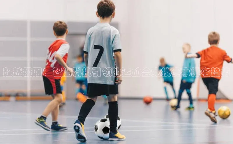 超越极限：智能科技引领的运动会竞技赛事排名趋势