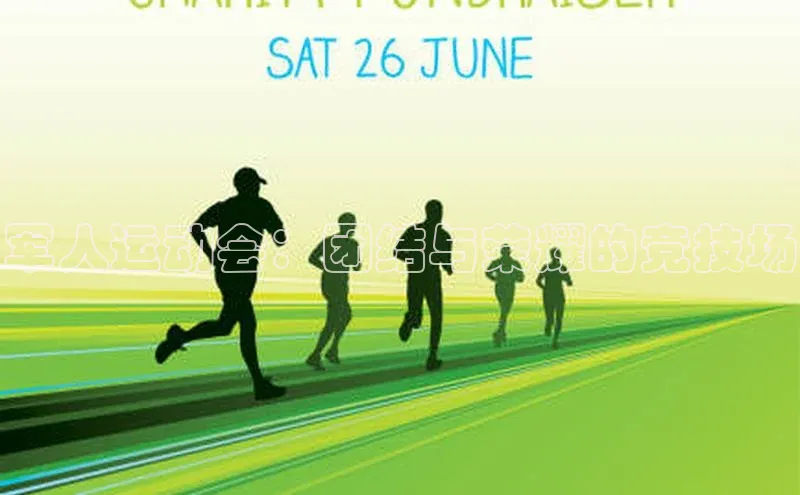 军人运动会：团结与荣耀的竞技场